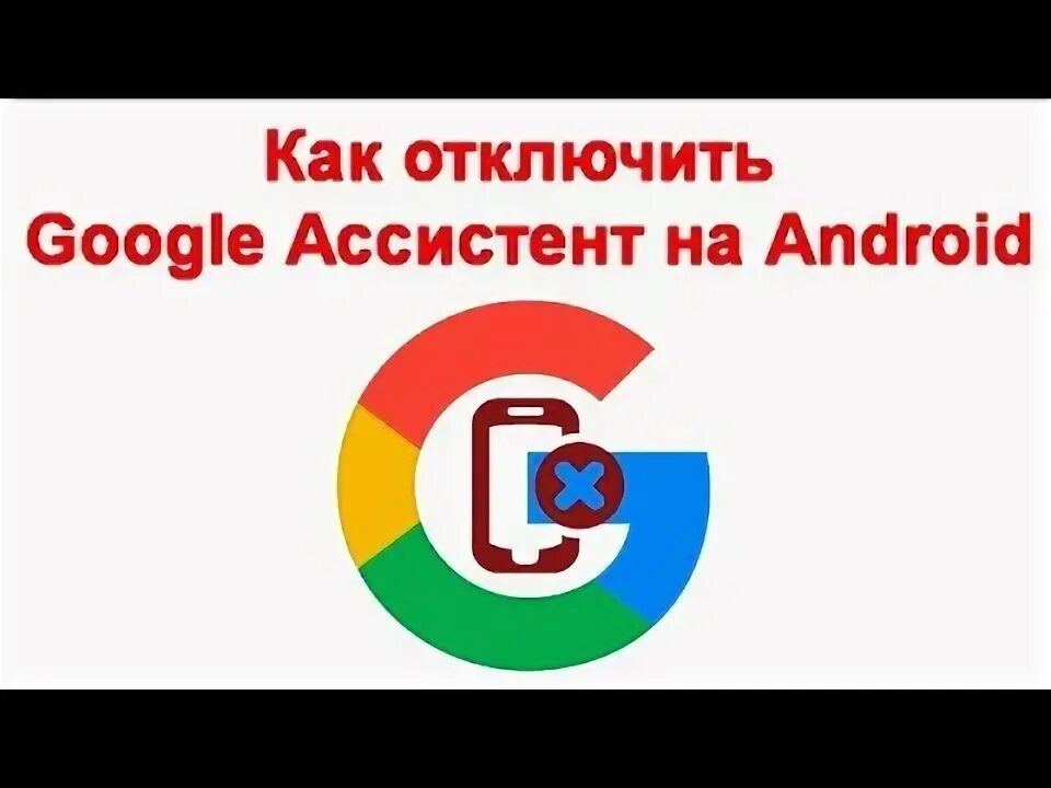 Как отключить голосового ассистента гугл. Как отключить голосового ассистента гугл