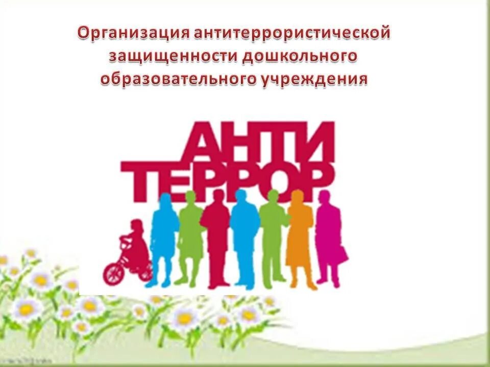 Антитеррористической образовательное
