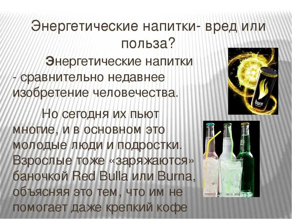 Энергетические напитки. Вред энергетических напитков. Энергетический напиток польза и вред. Польза Энергетиков.