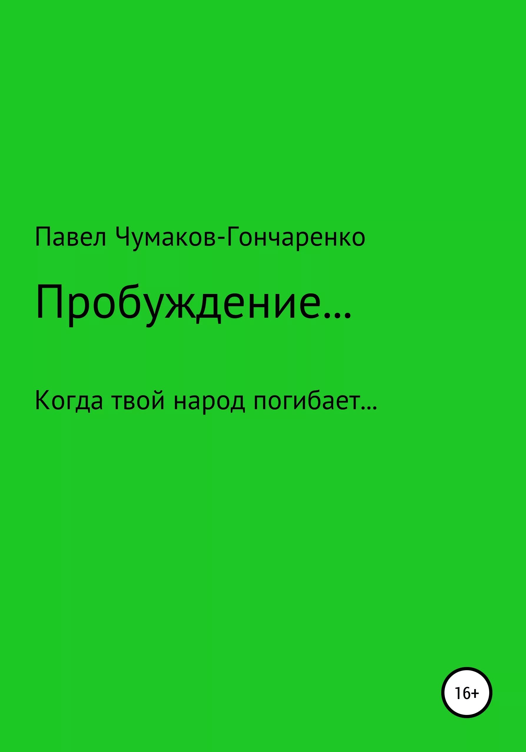 Произведение пробуждение. Чумаков Гончаренко. Исповедь колдуна.