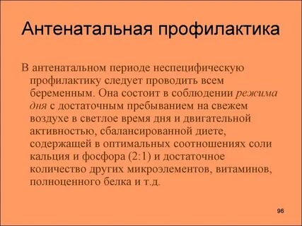 Антенатальный