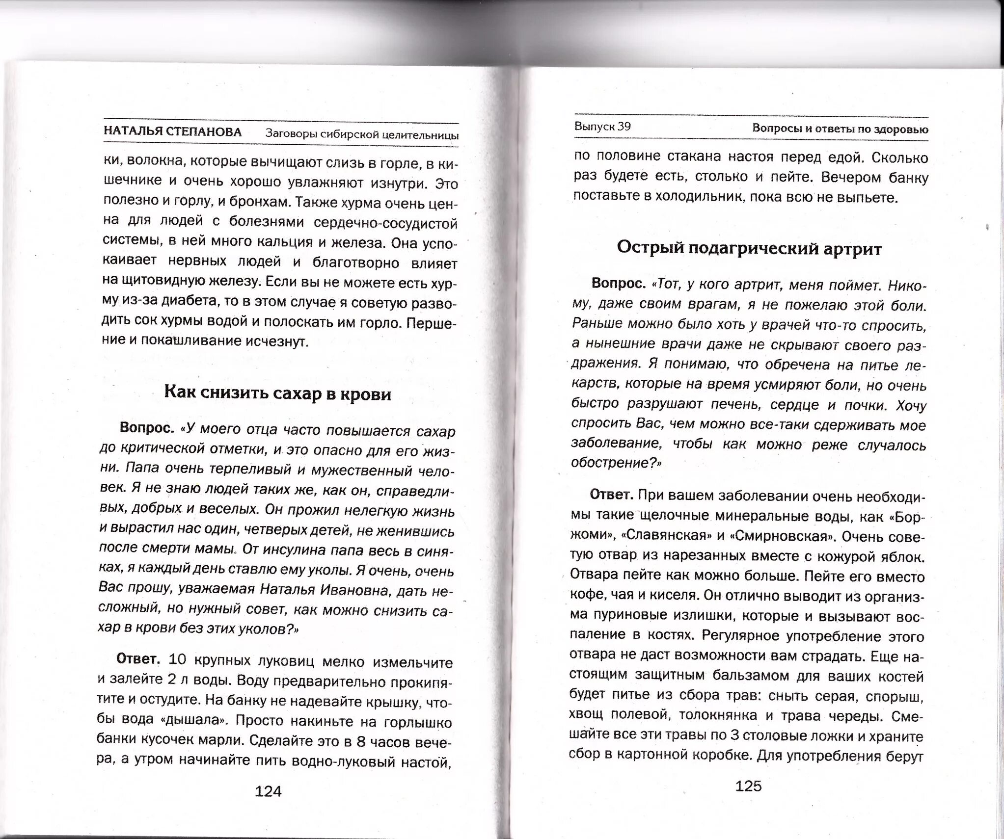 заговоры от натальи степановой. молитвы и заговоры наталья степанова. заговор от цистита у женщин. молитва от подагры. заговор от аллергии натальи степановой.