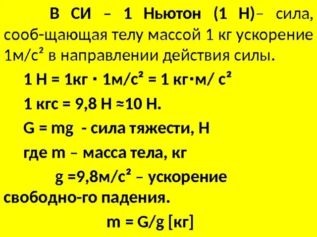 1 Ньютон сколько кг. Как переводить кг в ньютоны. 1 Кг силы в ньютонах. Перевести ньютоны в килограммы.