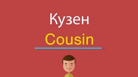Двоюродный брат на английском транскрипция