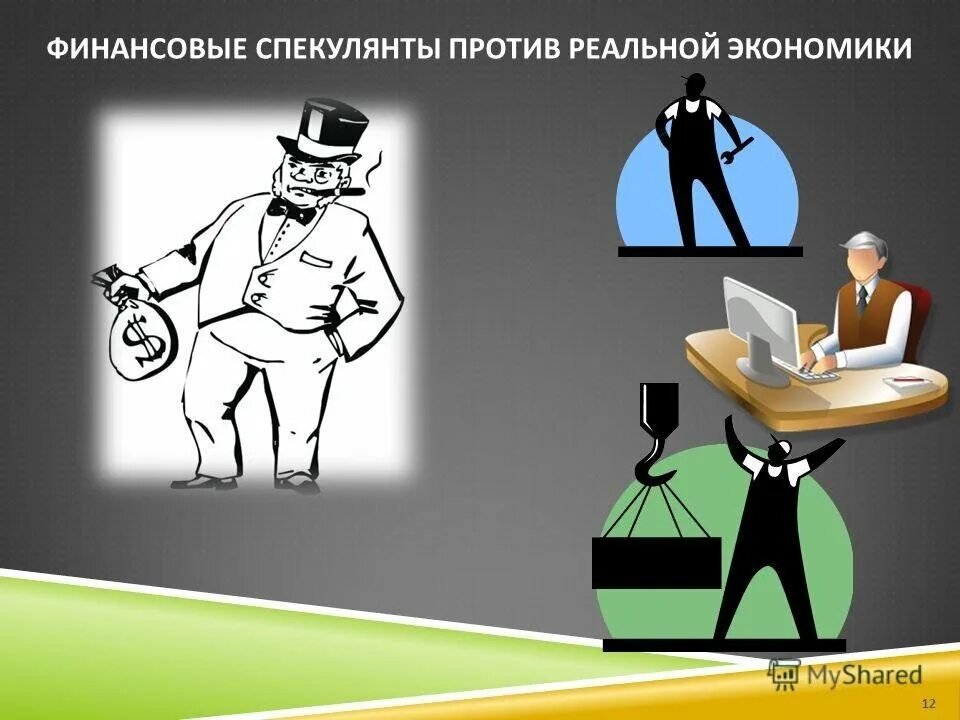 Спекулянт это. Финансовые спекулянты. спекулянты на бирже. валютный спекулянт. спекулянты на финансовом рынке.