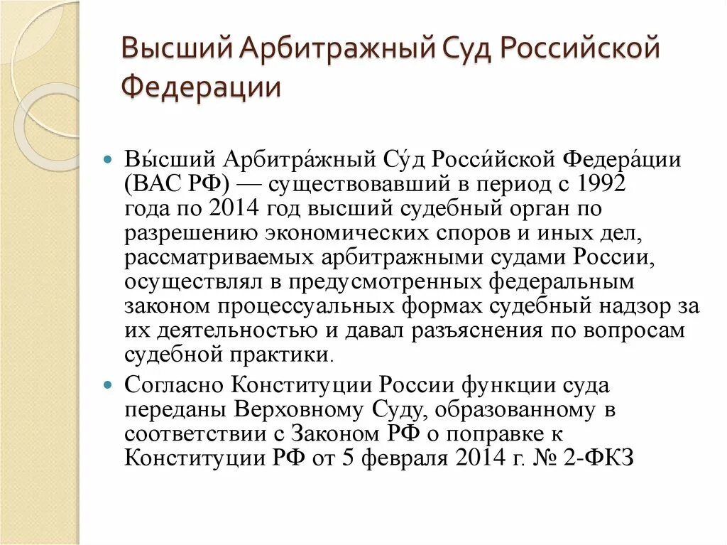 Арбитражный суд ссылка. Арбитражный суд Российской Федерации. Высшие арбитражные суды РФ. Высший арбитражный суд Российской. Высший арбитражный суд РФ упразднен.