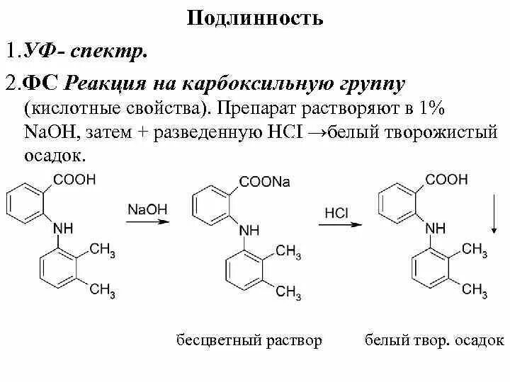 Подлинность 14. Индометацин подлинность реакции. Натрия пара аминосалицилат подлинность. Фенилуксусная кислота подлинности. Натрия пара-аминосалицилат функциональные группы.