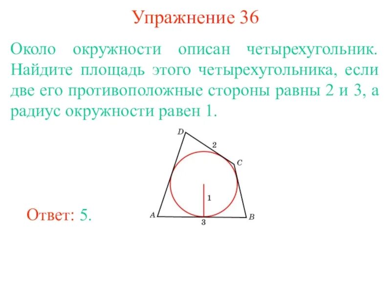 Чему равна площадь четырехугольника описанного около окружности
