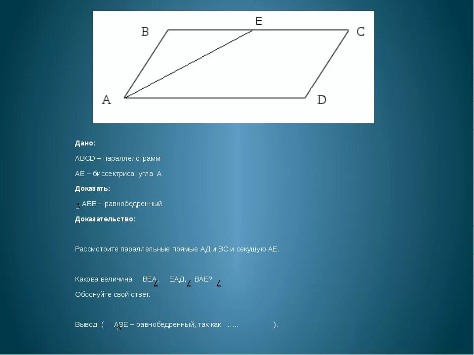 Биссектриса смежных углов параллелограмма. Параллелограмм. Секущая в параллелограмме. Биссектриса угла параллелограмма. Дано ABCD параллелограмм.