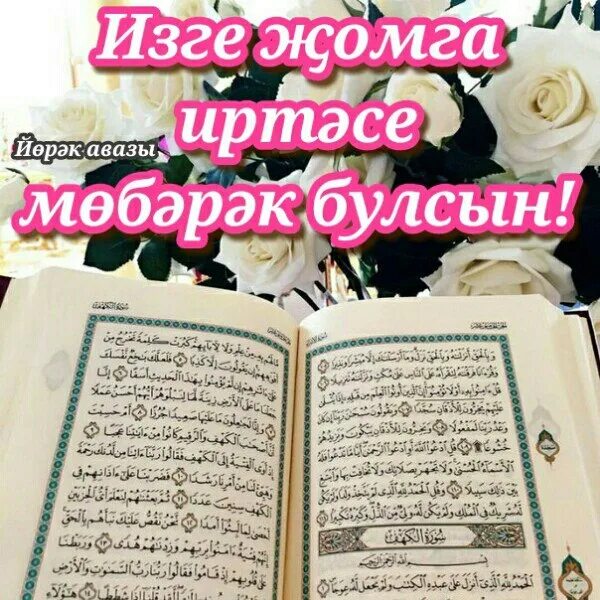 Открытка с Жомга на татарском языке. Поздравление с пятницей на татарском. Открытки на татарском языке Жомга мобэрэк булсын. Рисунки җомга көне.