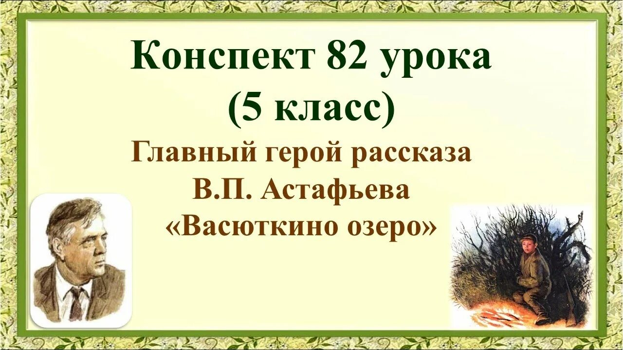 Синквейн васютка из васюткино озеро. Астафьев Васюткино озеро главные герои. Астафьев в. "Васюткино озеро". Главные герои рассказа Васюткино озеро Астафьев. Герои рассказа Астафьева "Васюткино озеро".