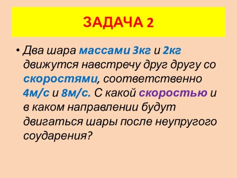 Задачи на массу шара. Два шара массами 2 и 8 кг движутся навстречу друг другу. Два шара массами 2 кг и 3 кг двигаются навстречу друг другу. Задача 2 два шара массами 3 кг и 2 кг. Два шара массами 2 и 8 кг движутся.