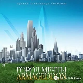 Город сказка город мечта текст