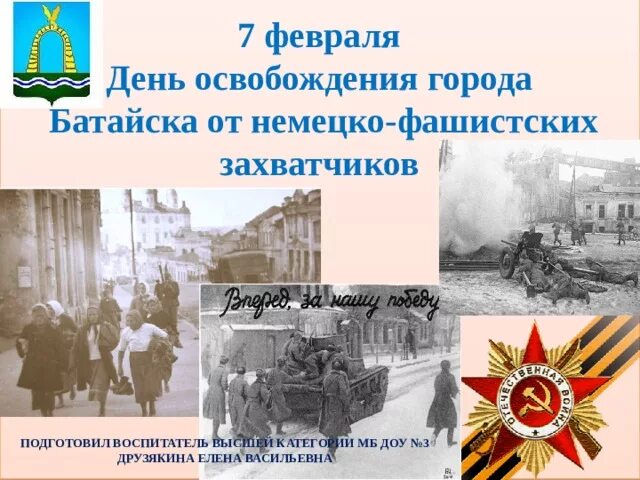 Сколько немецко фашистских захватчиков. Освобождение Азова 1943 7 февраля. 7 Февраля день освобождения г Батайска от немецкого фашистов. 7 Февраля день освобождения Батайска. День освобождения Батайска от немецко фашистских захватчиков.