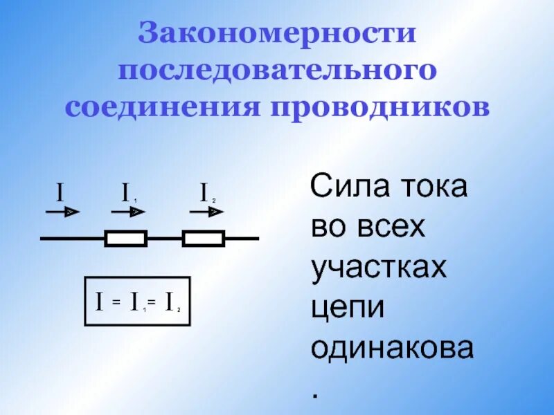 Ср 35 последовательное соединение проводников. Закономерности последовательного соединения. Последовательное соединение проводников. Закономерности соединения проводников. Последовательное и параллельное соединение проводников.