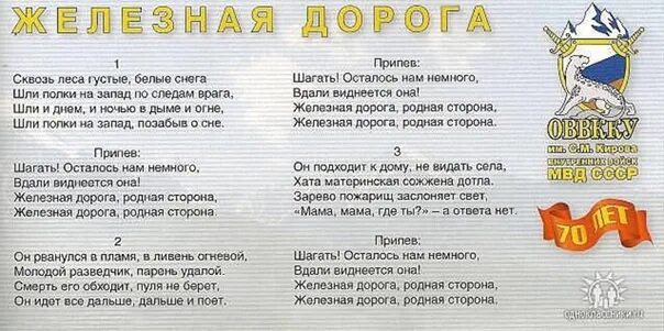 Road песня текст. Слова песни железная дорога. Песни про железную дорогу тексты. Дорога текст. Железная дорога песня текст.