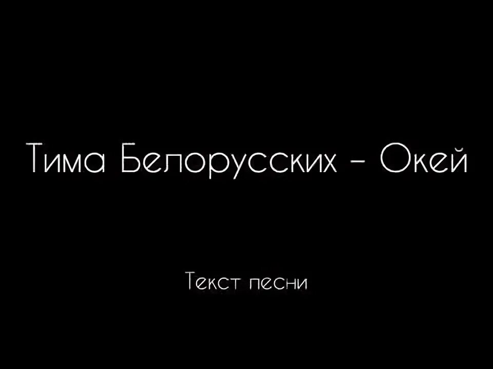 Включи песню окей. Окей Тима белорусских слова. Текст песни окей Тима белорусских. Текс окей Тима беларускмх. Окей текст Тима белорусских текст.