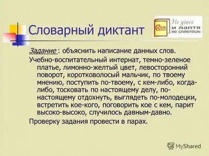Составить диктант из 10 слов