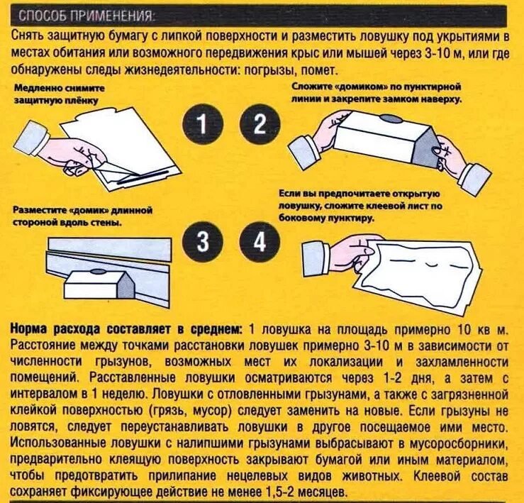 ЛОВУШКА инструкция. Клеевая мышеловка инструкция. Инструкция для ловушек на мышей. Клеевая ЛОВУШКА для мышей.