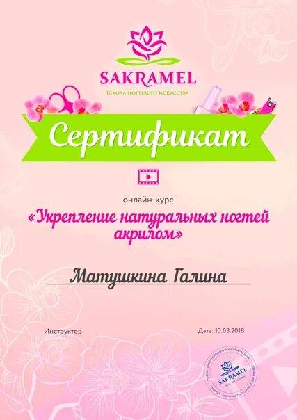 Школа сакрамел. Сертификат школы маникюра. Sakramel сертификат. Сертификат мастера педикюра.