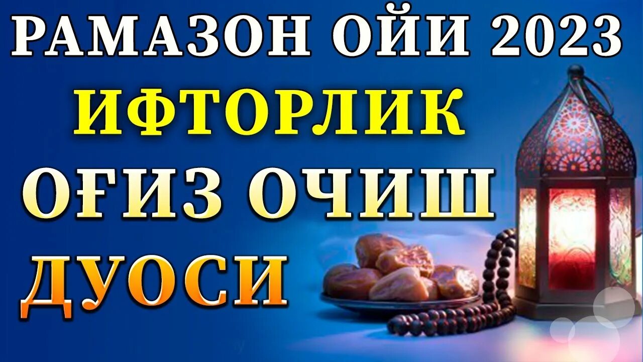 Руза дуоси 2023. Руза Рамазон 2023. Руза Рамазон 2023 таквими. Ифторлик очиш дуоси. Og iz yopish duosi ramazon