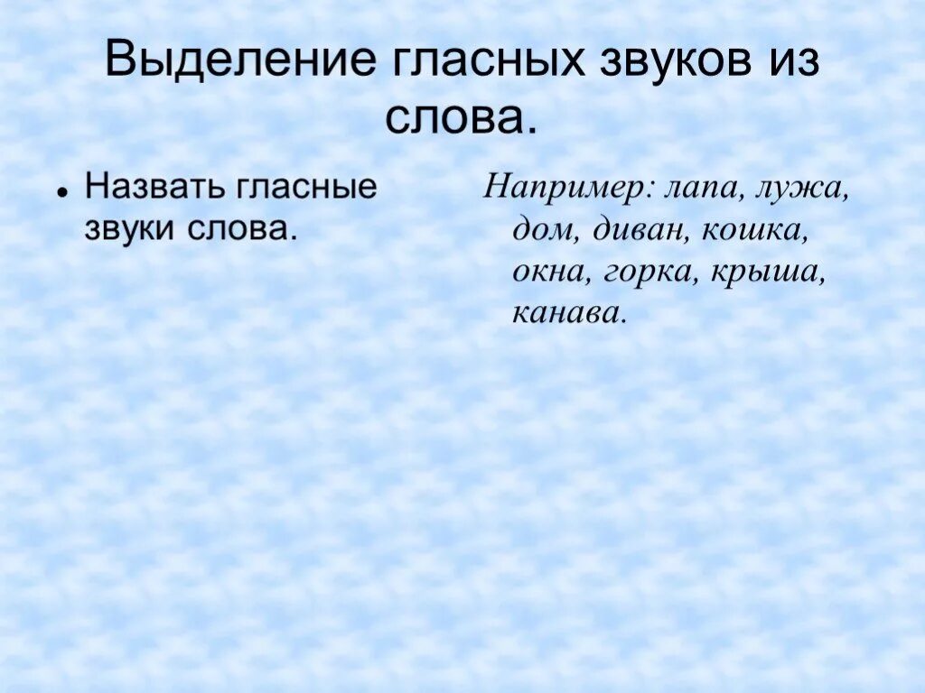 Выделение гласных звуков. Выделение гласных звуков в словах. Выделение звука из слова. Выделяем гласные звуки в слове. Выделение гласных в слове