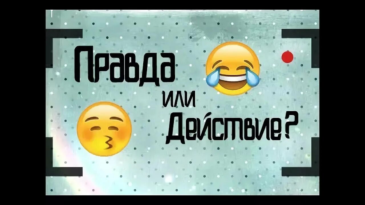 Правда или действие видео игры. Правда или действие. Правда или действие действия и правда. Действия для правды или действия. Правда для правды или действия.