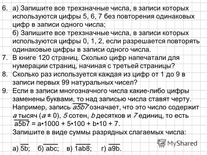 Пятеро детей посмотрели на натуральное число. Цифры. Десятичная запись натуральных чисел. Задание. Запишите все трехзначные числа. Задания по теме десятичная запись натуральных чисел. Запишите все трехзначные числа 5 5 0.