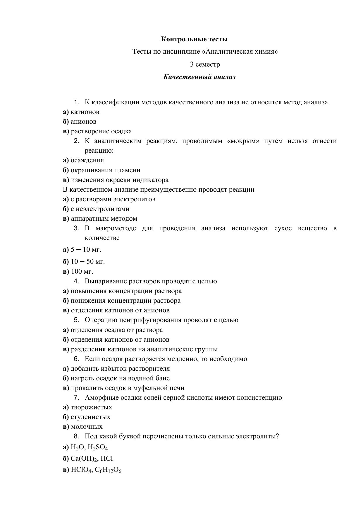 Тест по аналитической химии. Тест аналитическая химия. Тесты по аналитической химии с ответами. Качественный анализ в аналитической химии. Экономический анализ тесты с ответами