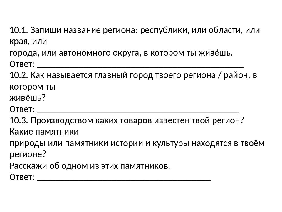 Запиши название региона края. Запиши название региона Республики или области или. Запиши название региона области. Запиши название региона Республики или области или края. Название региона Республики края области в котором ты живешь.