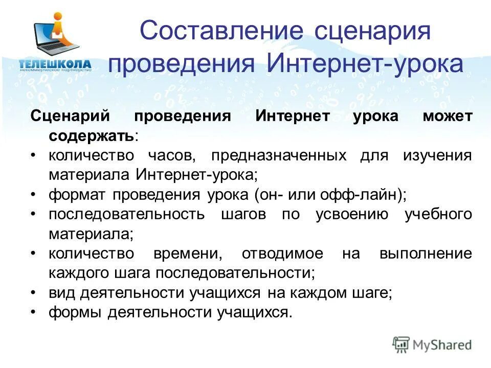 Использование интернет на уроках. Формат проведения урока. Сценарий проведения урока. Примерный сценарий занятия.