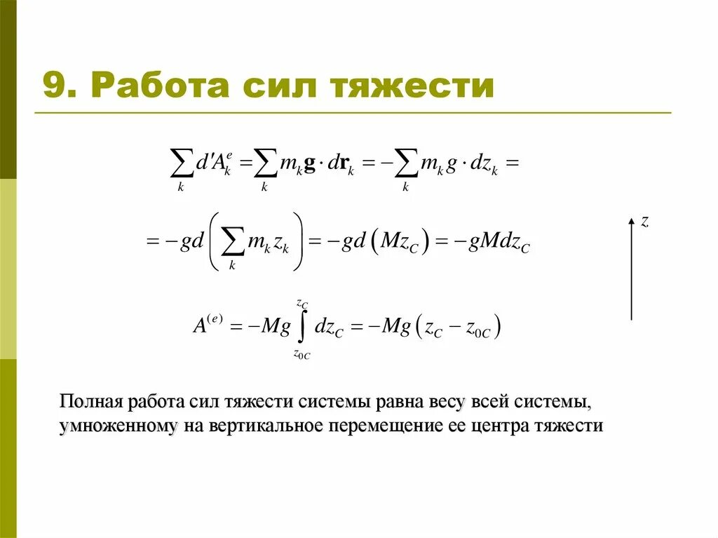 Работает на мощности 3. Полная работа силы. Работа силы тяжести системы. Работа всех сил системы равна. Теорема силы тяжести.