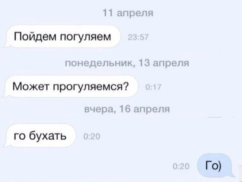 Значит погулять. Пошли гулять. Го бухать переписка. Позвать девушку погулять. Го бухать картинки.