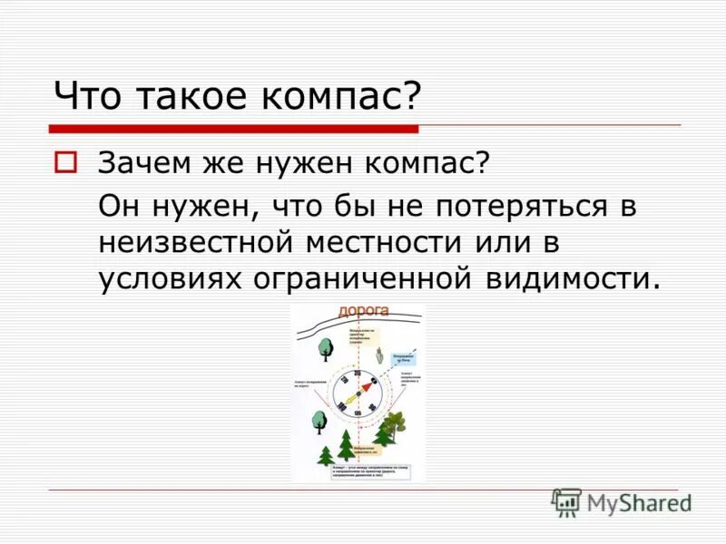 Для чего нужен компас 2. Зачем нужен компас.