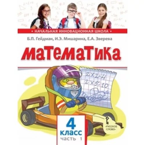 Учебники математика русский язык. Начальная инновационная школа. Инновационная школа учебники. Начальная инновационная школа учебники математика. Начальная инновационная школа математика.