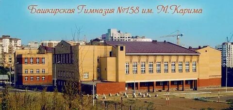 Башкирская гимназия уфа
