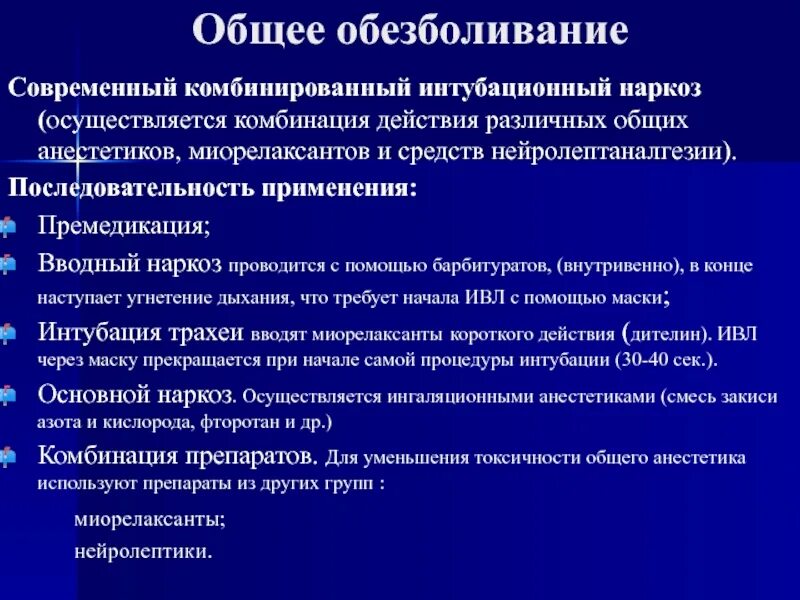 Современный комбинированный наркоз. Комбинированный эндотрахеальный наркоз препараты. Комбинированные препараты анестезия. Что такое современная комбинированная анестезия.