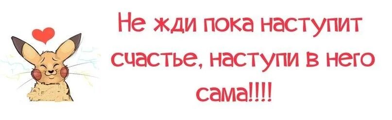 Пока не наступит утро. Не жди счастья НАСТУПИ В него сама. Ждите счастья. Не жди счастья. Не жди пока наступит счастье.