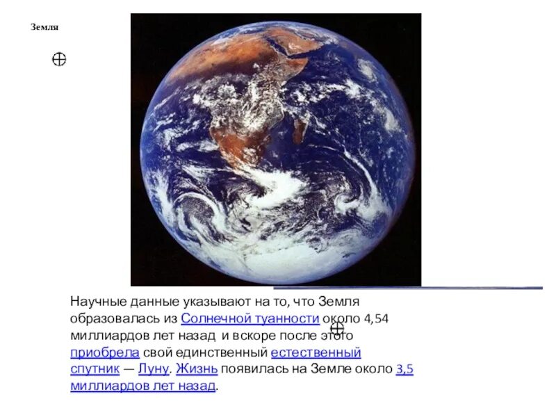 Земля образовалась. Сколько миллиардов лет назад появилась земля. Сколько лет земле как планете по научным данным. Сколько лет формировалась земля.