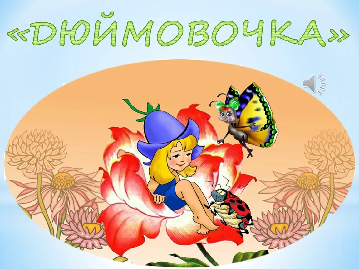 Дюймовочка ханс кристиан андерсен иллюстрации. Сказочные герои дюймовочка. Дюймовочка иллюстрации. Дюймовочка сидит. Андерсен дюймовочка герои.