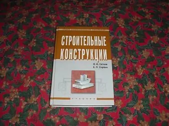 Строительные конструкции сетков сербин. Строительные конструкции сетков сербин