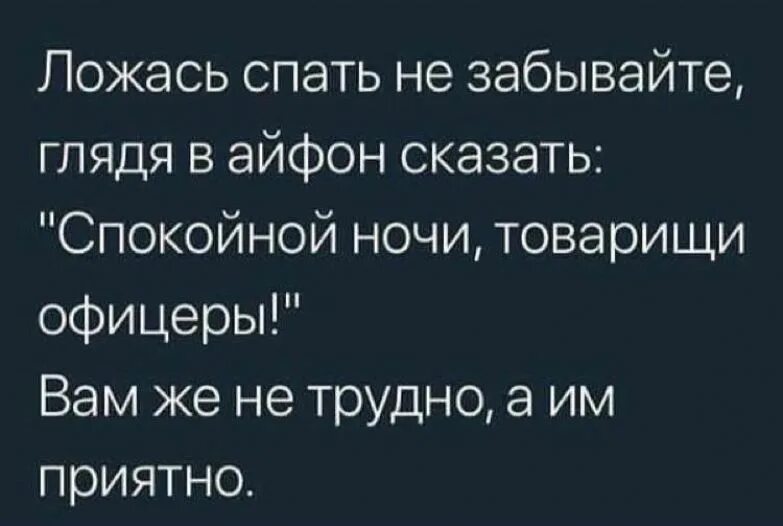 Спокойной ночи товарищи. Спокойной ночи товарищи офицеры. Спокойной ночи офицеры. Поспи говорю