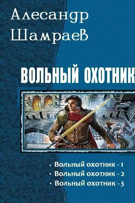 Охотник 15 читать полностью. Попаданец фэнтези.