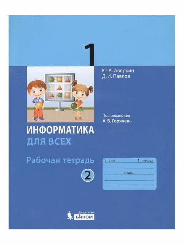 Рабочая тетрадь по информатике Аверкин Павлов. Информатика 1 класс рабочая тетрадь Аверкин Павлов. Горячева рабочая тетрадь по информатике 1 класс. Рабочая тетрадь по информатике 4 класс 2 часть Аверкин Павлов Горячева. Рабочая тетрадь в которой можно