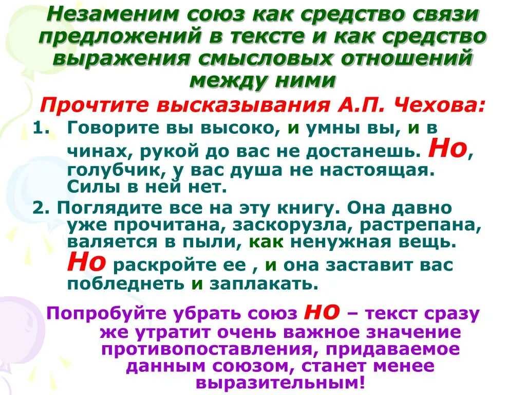 Союз используется для. Союзы как средство связи предложений в тексте. Текст с союзами. Роль союзов в тексте. Средства связи Союзы.