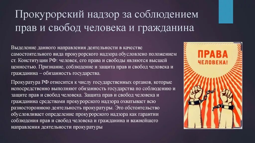 Надзор за соблюдением прав и свобод. Прокурорский надзор за соблюдением пра. Защита прав и свобод граждан РФ. За соблюдением прав и свобод человека и гражданина. Органы по защите прав человека в рф