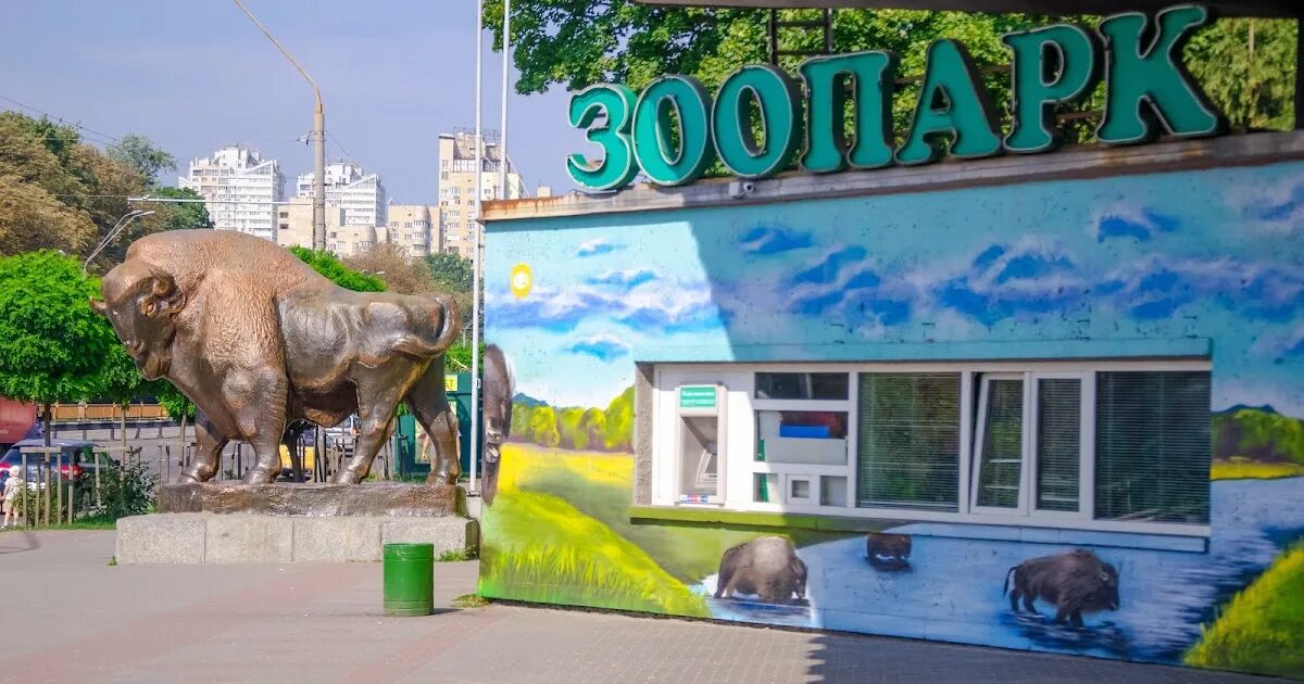 Зоопарк ленина. Киевский зоопарк. Зоопарк Киев 2020. Киев зоопарк 1969г. Зоопарк вывеска.