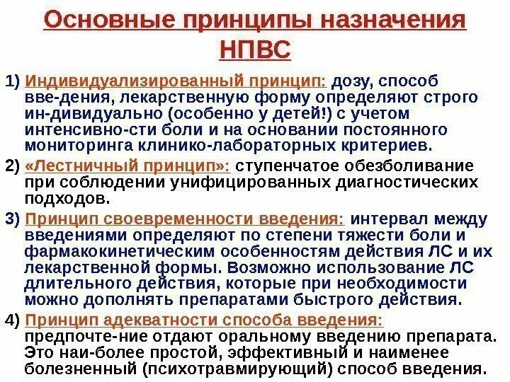 Какая наименее эффективная. Пути введения НПВС. Способы введения НПВС. НПВС при каких видах боли. Принципы выбора медленно действующий противовоспалительных средств.