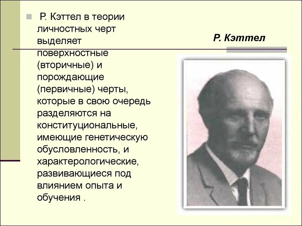 Р кеттелл теория личности. Кеттел теория личности. Кеттел теория интеллекта. Кеттел рэймонд бернард. Рэймонд кеттелл психолог.