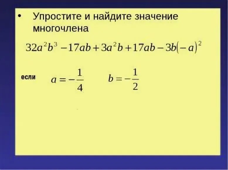 Упростите и найдите значение многочлена